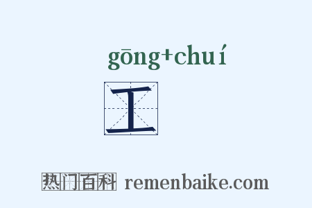 工倕是什么意思的图片